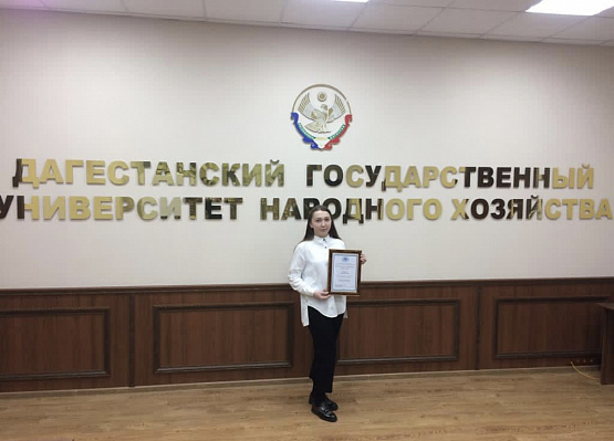 Студентка Дагестанского университета народного хозяйства  отмечена Благодарностью депутата Госдумы Юрия Левицкого